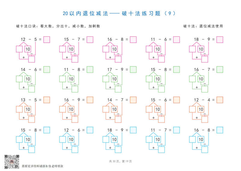 20以内加减法之凑十法、破十法、平十法图解练习题(1)_一年级上下册资料_一年级上册小红书同款资料_一年级(1)
