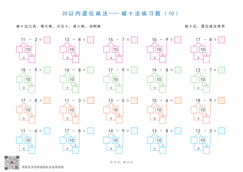 20以内加减法之凑十法、破十法、平十法图解练习题(1)_一年级上下册资料_一年级上册小红书同款资料_一年级(1)
