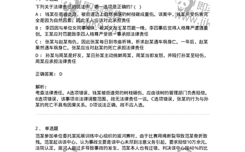 6080108-第八节法律责任-193923_军队文职(1)_01.军队文职真题-专业课_（全）版本一（历年真题+章节练习+模拟题）_法学(军队文职)_预测模拟_题目+解析