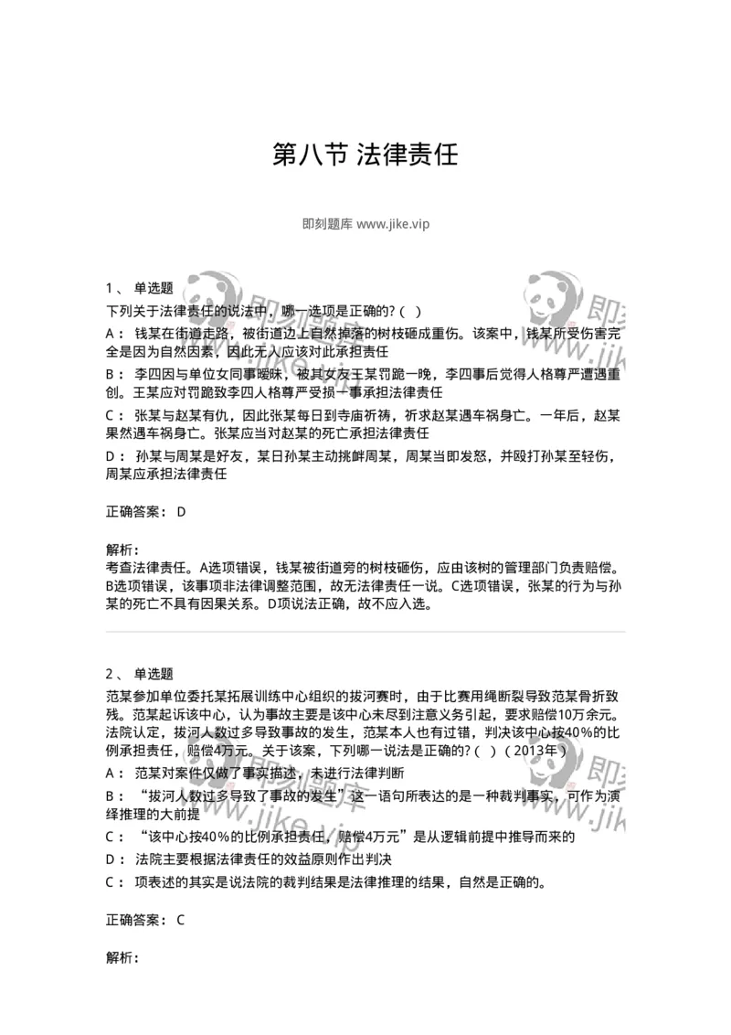 6080108-第八节法律责任-193923_军队文职(1)_01.军队文职真题-专业课_（全）版本一（历年真题+章节练习+模拟题）_法学(军队文职)_预测模拟_题目+解析