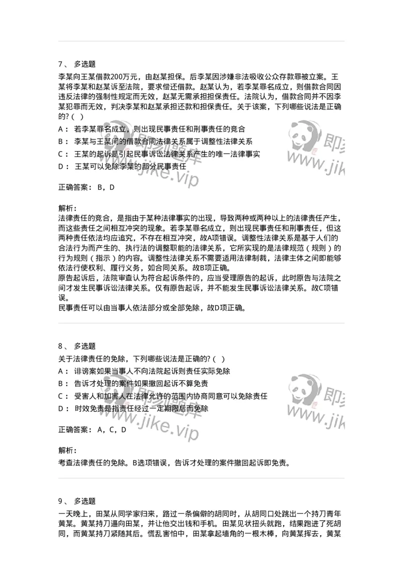 6080108-第八节法律责任-193923_军队文职(1)_01.军队文职真题-专业课_（全）版本一（历年真题+章节练习+模拟题）_法学(军队文职)_预测模拟_题目+解析