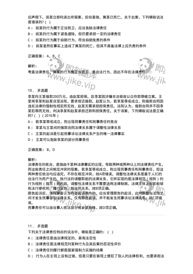 6080108-第八节法律责任-193923_军队文职(1)_01.军队文职真题-专业课_（全）版本一（历年真题+章节练习+模拟题）_法学(军队文职)_预测模拟_题目+解析