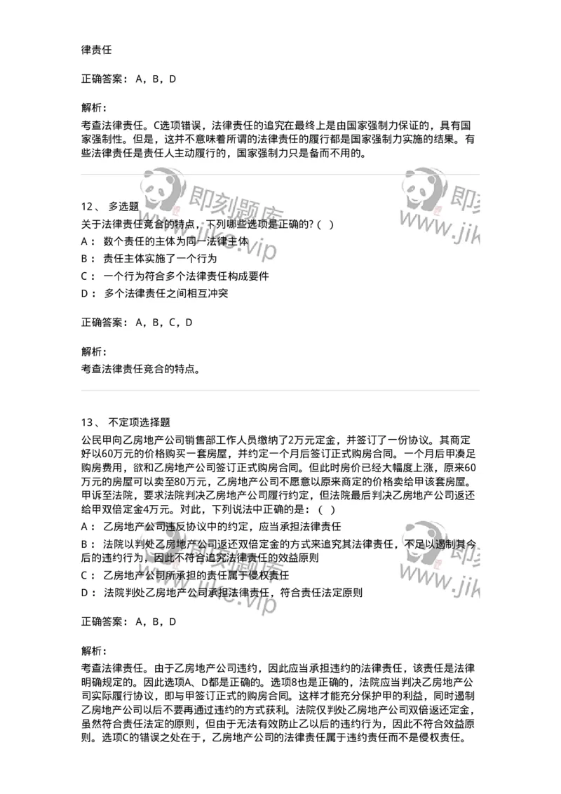 6080108-第八节法律责任-193923_军队文职(1)_01.军队文职真题-专业课_（全）版本一（历年真题+章节练习+模拟题）_法学(军队文职)_预测模拟_题目+解析