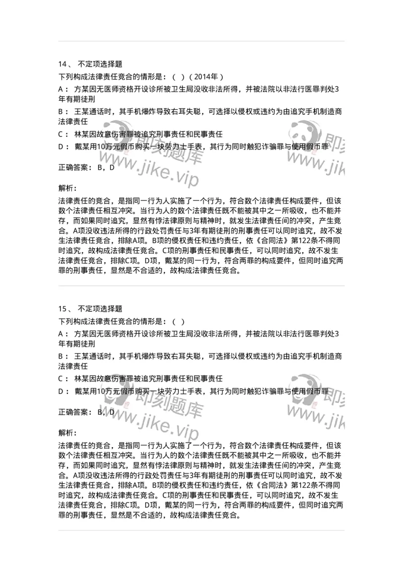 6080108-第八节法律责任-193923_军队文职(1)_01.军队文职真题-专业课_（全）版本一（历年真题+章节练习+模拟题）_法学(军队文职)_预测模拟_题目+解析