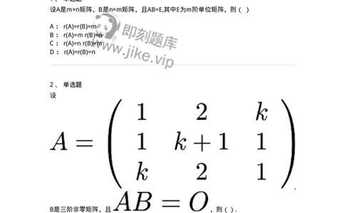 91270216-矩阵的秩的概念与判断-194222_军队文职(1)_01.军队文职真题-专业课_（全）版本一（历年真题+章节练习+模拟题）_数学3(军队文职)_章节练习_纯题目