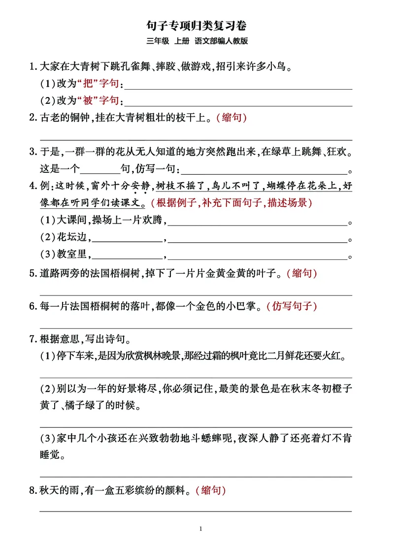 三年级上册语文句子整合归类复习卷（部编人教版）_三年级上册语文仿写句子+句子专项