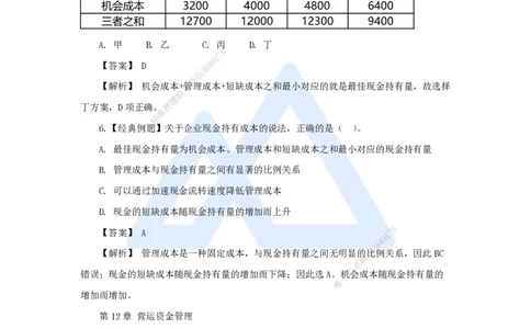17.2025王晓波-万能母题特训-（16）第12章营运资金管理_2026年一级建造师_2026年一建经济_2025年一建经济SVIP_03-习题精析✿实战特训✿模考通关_43-经济《万能母题特训》王晓波HX