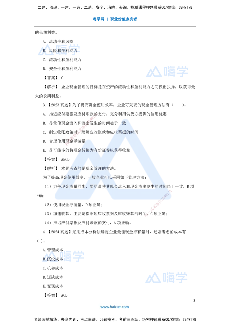 17.2025王晓波-万能母题特训-（16）第12章营运资金管理_2026年一级建造师_2026年一建经济_2025年一建经济SVIP_03-习题精析✿实战特训✿模考通关_43-经济《万能母题特训》王晓波HX