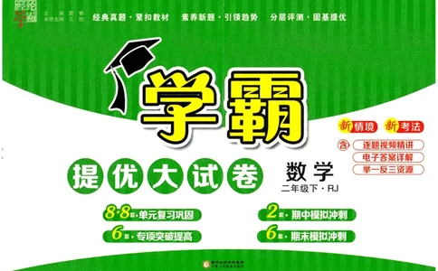 25春学霸提优大试卷2下人教数学_二年级上下册资料_53黄冈多个品牌系列资料_数学