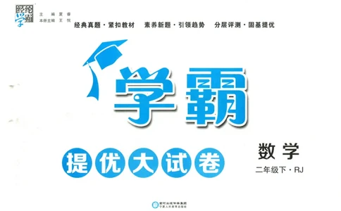 25春学霸提优大试卷2下人教数学_二年级上下册资料_53黄冈多个品牌系列资料_数学