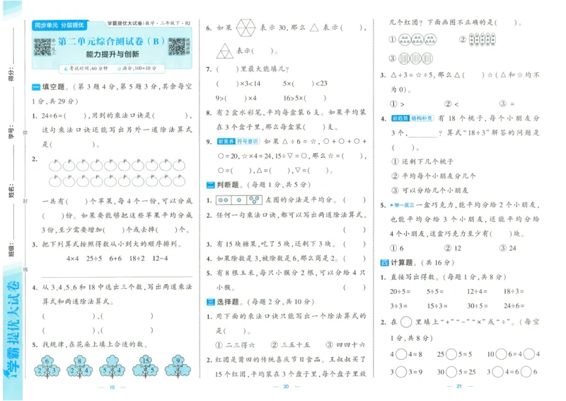 25春学霸提优大试卷2下人教数学_二年级上下册资料_53黄冈多个品牌系列资料_数学