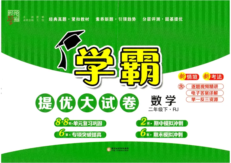 25春学霸提优大试卷2下人教数学_二年级上下册资料_53黄冈多个品牌系列资料_数学