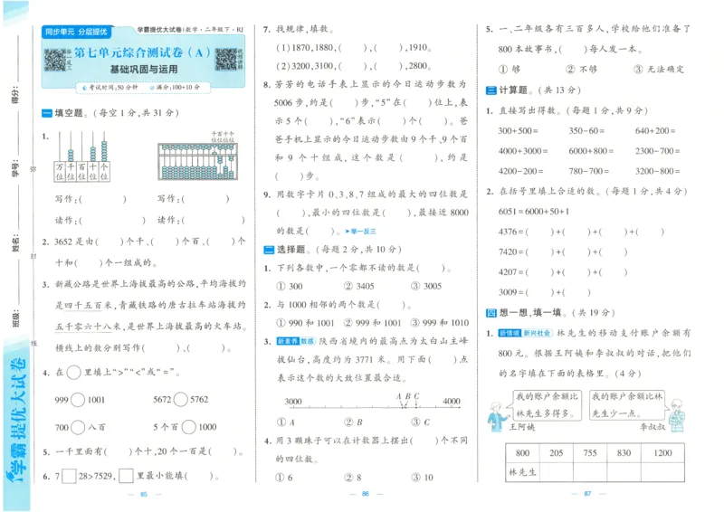 25春学霸提优大试卷2下人教数学_二年级上下册资料_53黄冈多个品牌系列资料_数学