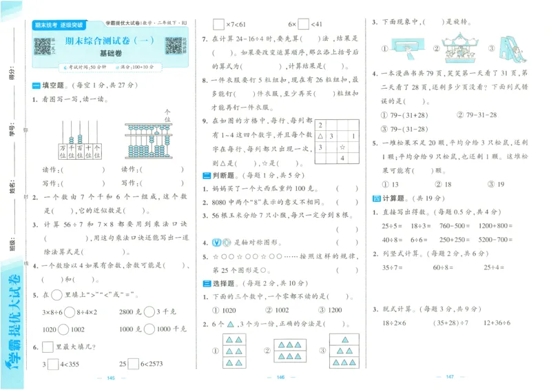 25春学霸提优大试卷2下人教数学_二年级上下册资料_53黄冈多个品牌系列资料_数学