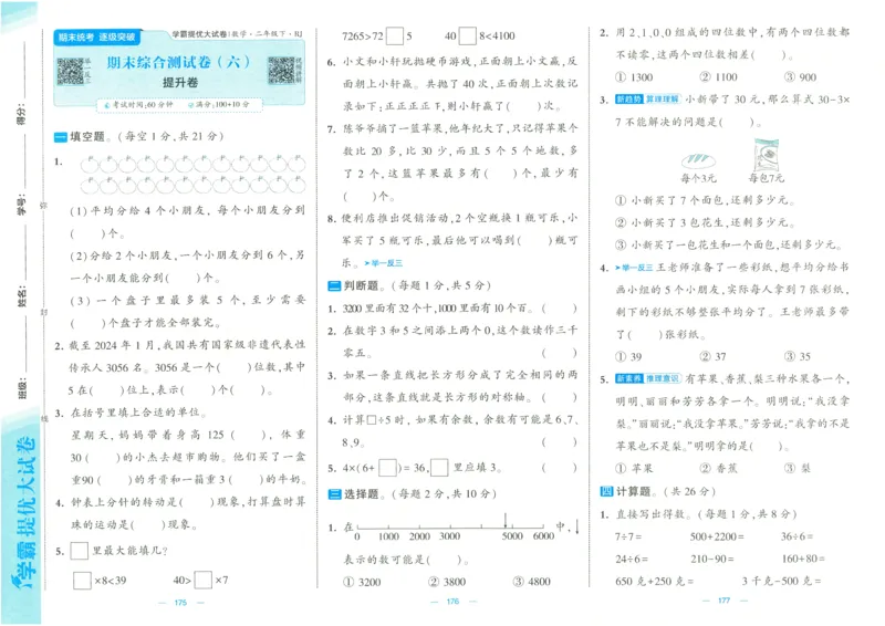 25春学霸提优大试卷2下人教数学_二年级上下册资料_53黄冈多个品牌系列资料_数学