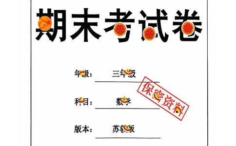 2024+秋上册三年级数学期末试卷（苏教版）_三年级上下册资料_三年级上册小红书同款资料_三年级(1)