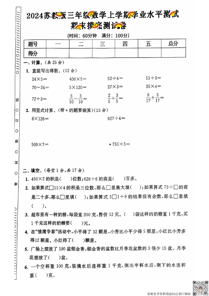 2024+秋上册三年级数学期末试卷（苏教版）_三年级上下册资料_三年级上册小红书同款资料_三年级(1)