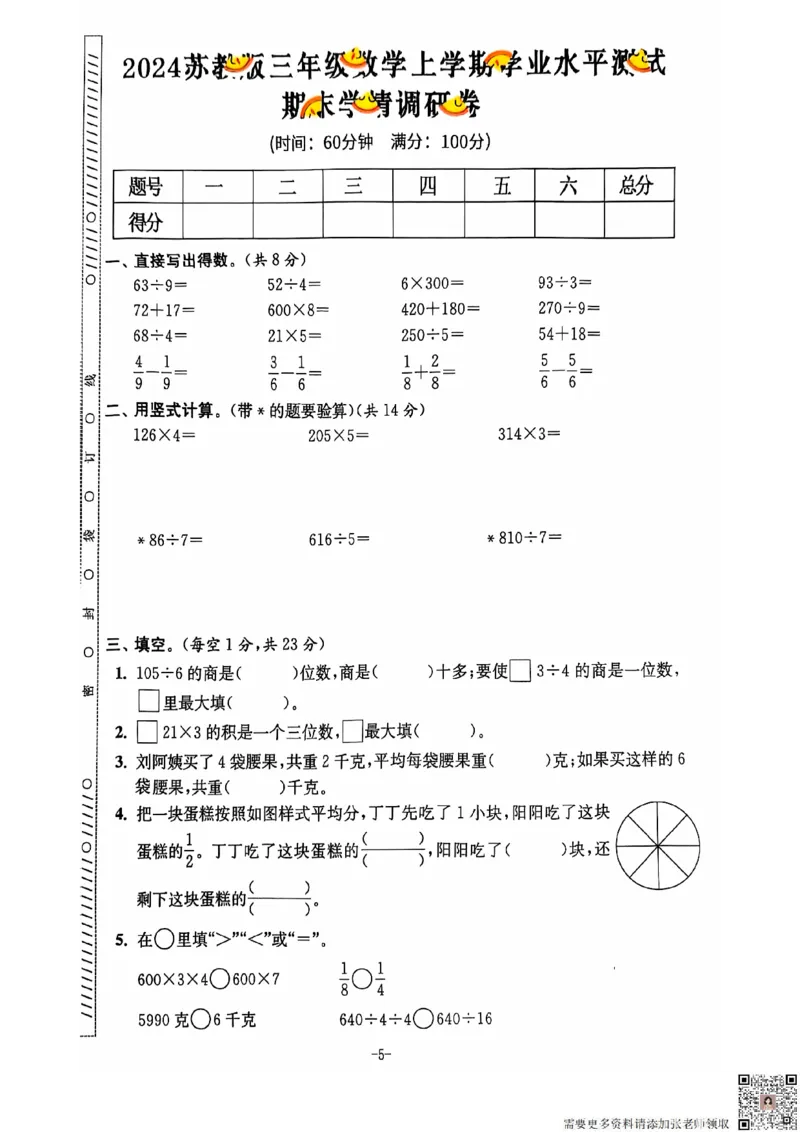 2024+秋上册三年级数学期末试卷（苏教版）_三年级上下册资料_三年级上册小红书同款资料_三年级(1)