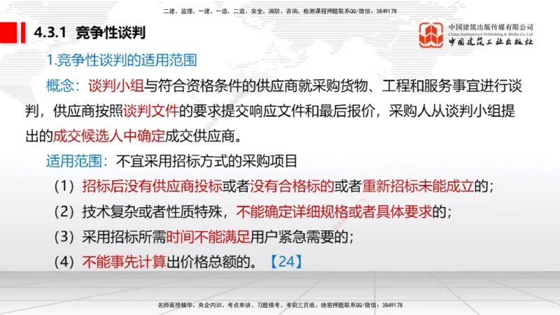A11节：4.2.4建设工程开标、评标和中标（下）~4.3.4框架协议采购（12.16）_2026年一建法规_2025年一建法规SVIP_02-基础精讲✿高端面授✿深度强化_06-法规《两轮基础直播》王文静JGS