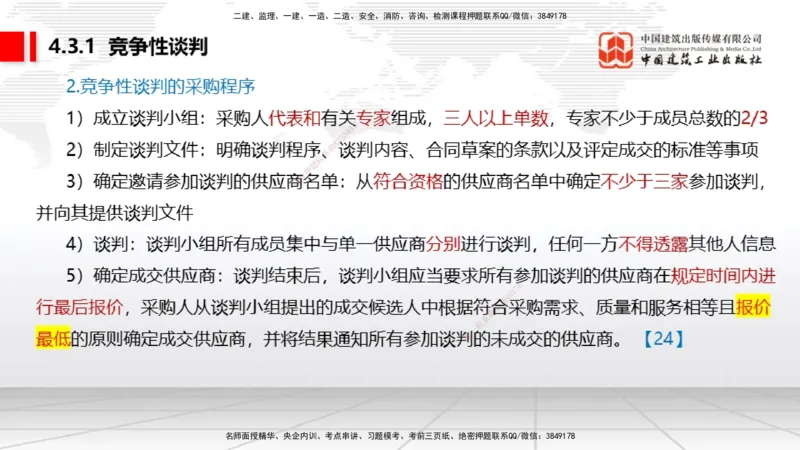 A11节：4.2.4建设工程开标、评标和中标（下）~4.3.4框架协议采购（12.16）_2026年一建法规_2025年一建法规SVIP_02-基础精讲✿高端面授✿深度强化_06-法规《两轮基础直播》王文静JGS