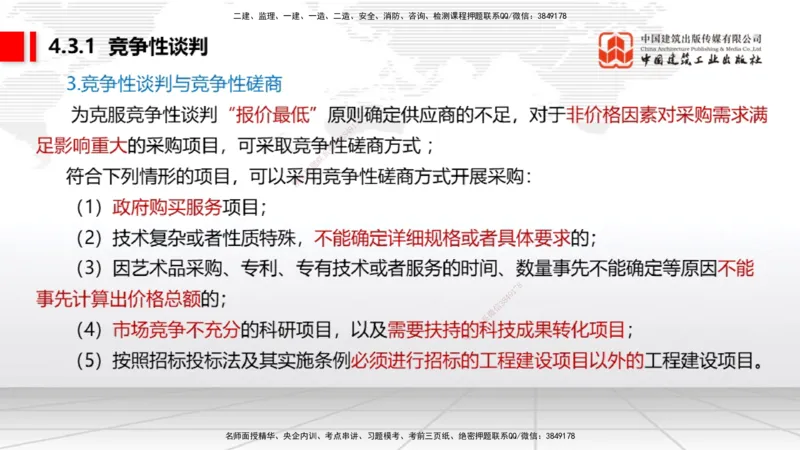 A11节：4.2.4建设工程开标、评标和中标（下）~4.3.4框架协议采购（12.16）_2026年一建法规_2025年一建法规SVIP_02-基础精讲✿高端面授✿深度强化_06-法规《两轮基础直播》王文静JGS