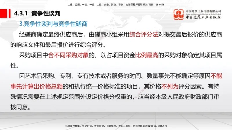 A11节：4.2.4建设工程开标、评标和中标（下）~4.3.4框架协议采购（12.16）_2026年一建法规_2025年一建法规SVIP_02-基础精讲✿高端面授✿深度强化_06-法规《两轮基础直播》王文静JGS