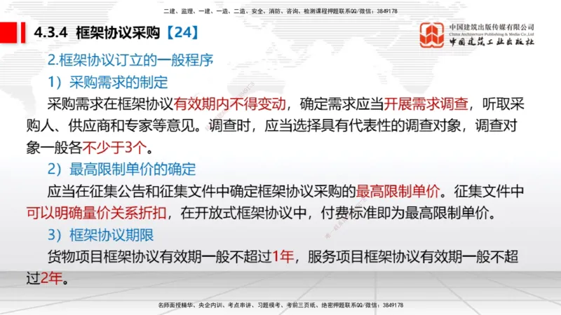 A11节：4.2.4建设工程开标、评标和中标（下）~4.3.4框架协议采购（12.16）_2026年一建法规_2025年一建法规SVIP_02-基础精讲✿高端面授✿深度强化_06-法规《两轮基础直播》王文静JGS