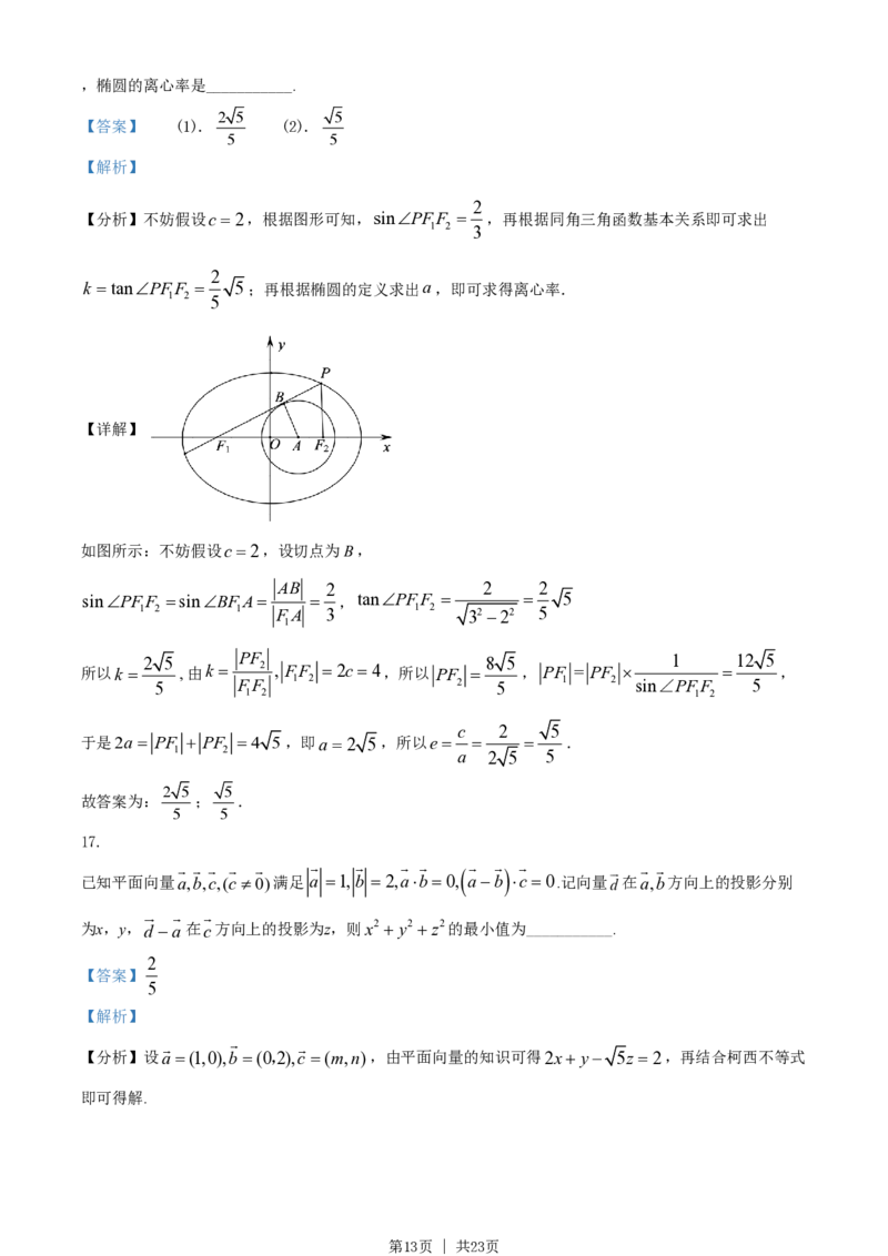 2021年高考数学试卷（浙江）（解析卷）_历年高考真题合集_数学历年高考真题_新&middot;PDF版2008-2025&middot;高考数学真题_数学（按省份分类）2008-2025_2008-2025&middot;（浙江）数学高考真题