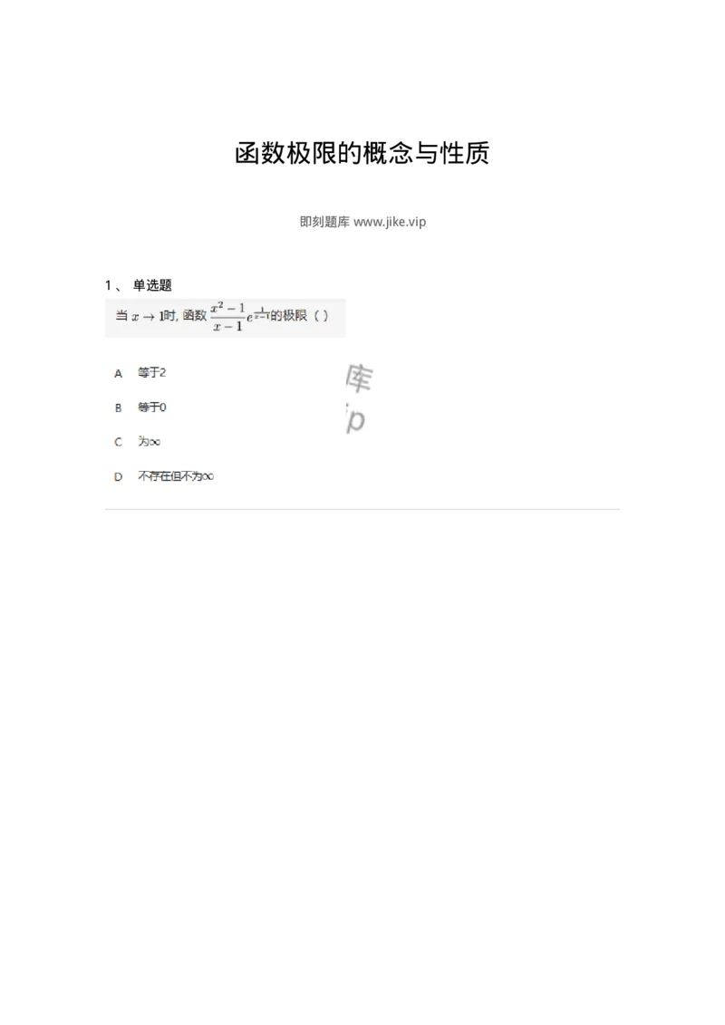 87050106-函数极限的概念与性质-194159_军队文职(1)_01.军队文职真题-专业课_（全）版本一（历年真题+章节练习+模拟题）_数学2(军队文职)_章节练习_纯题目