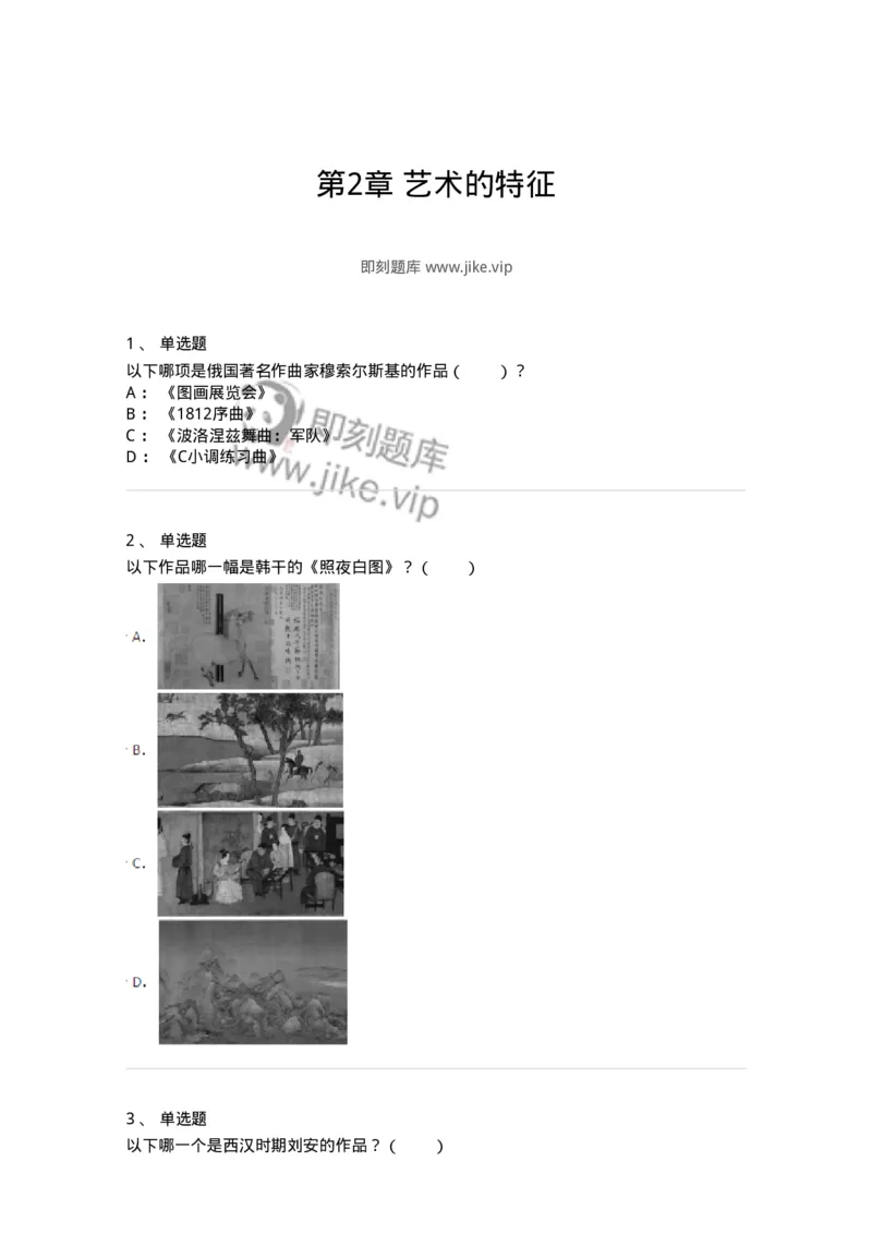 61010102-第2章艺术的特征-194327_军队文职(1)_01.军队文职真题-专业课_（全）版本一（历年真题+章节练习+模拟题）_舞蹈(军队文职)_章节练习_纯题目