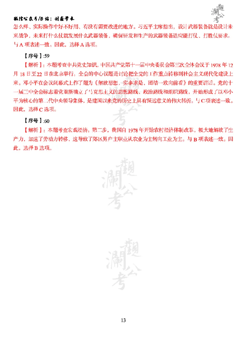 军队文职2024（答案版）_军队文职(1)_01.军队文职真题-公共课_版本一（2014-2024）扫描版_军队文职2024