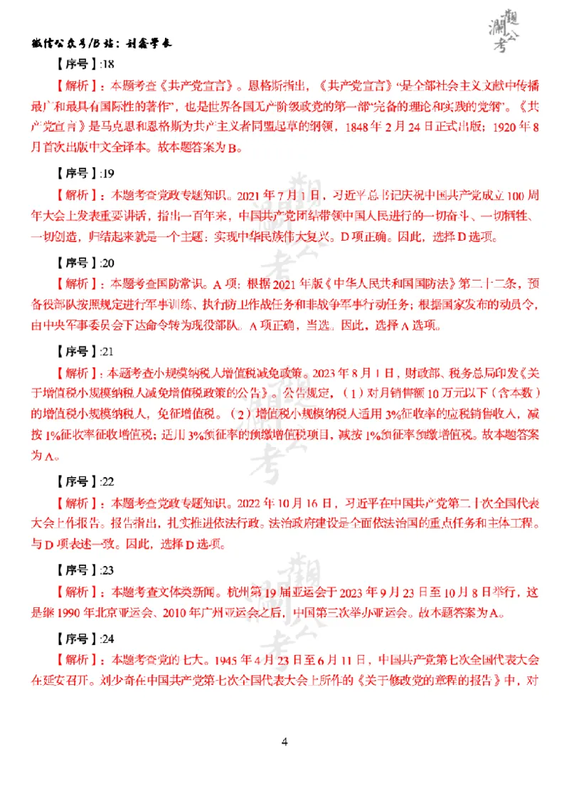 军队文职2024（答案版）_军队文职(1)_01.军队文职真题-公共课_版本一（2014-2024）扫描版_军队文职2024