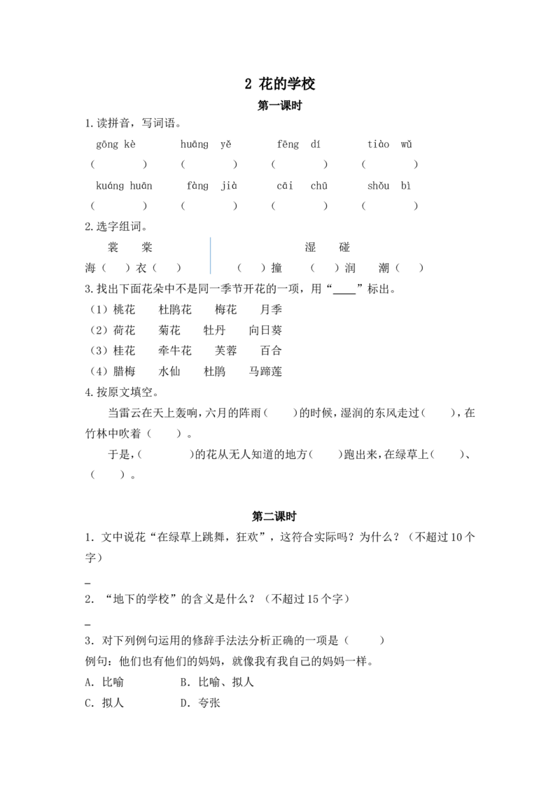 2花的学校课时练_三年级上下册资料_三年级上语数英上下册学习资料_3-8-1、小学三年级语文上册_统编、部编、人教（语文全国统一只有一个版）_2、同步练习