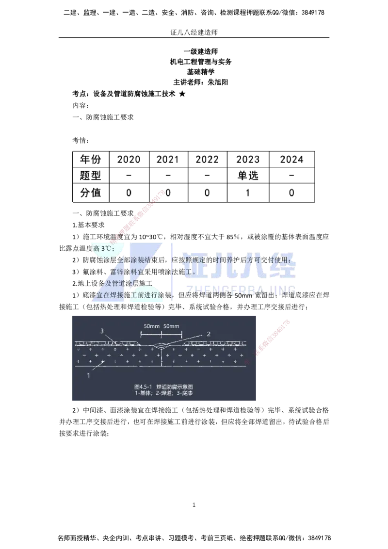 59.一建机电基础精学-60防腐蚀工程施工技术-2_2026年一级建造师_2026年一建机电_2025年一建机电SVIP_02-基础精讲✿高端面授✿深度强化_31-机电《基础精学课》朱旭阳ZBJ_讲义