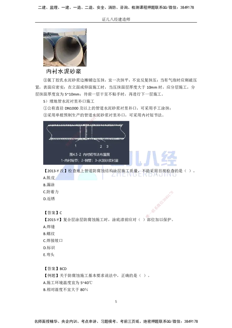 59.一建机电基础精学-60防腐蚀工程施工技术-2_2026年一级建造师_2026年一建机电_2025年一建机电SVIP_02-基础精讲✿高端面授✿深度强化_31-机电《基础精学课》朱旭阳ZBJ_讲义
