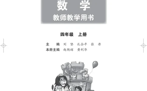北师大版4年级上册数学教师用书_《教师教学用书（教参）》25秋数学1-6年级上册（北师大）