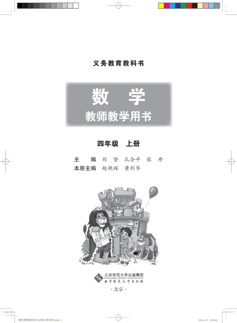 北师大版4年级上册数学教师用书_《教师教学用书（教参）》25秋数学1-6年级上册（北师大）