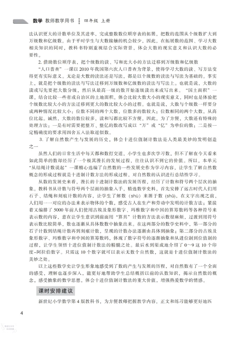 北师大版4年级上册数学教师用书_《教师教学用书（教参）》25秋数学1-6年级上册（北师大）