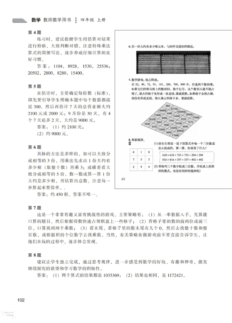 北师大版4年级上册数学教师用书_《教师教学用书（教参）》25秋数学1-6年级上册（北师大）