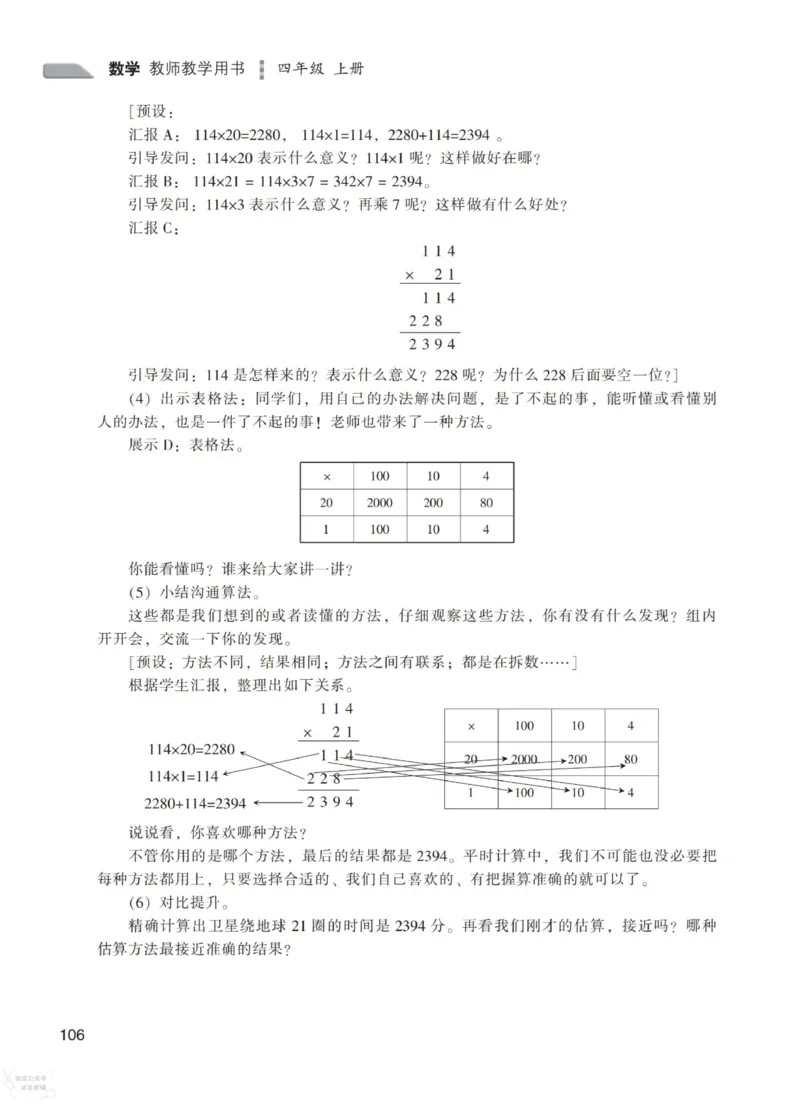 北师大版4年级上册数学教师用书_《教师教学用书（教参）》25秋数学1-6年级上册（北师大）