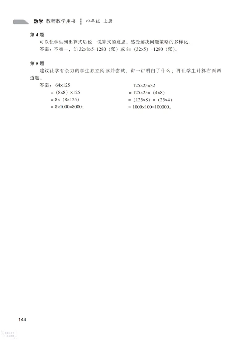 北师大版4年级上册数学教师用书_《教师教学用书（教参）》25秋数学1-6年级上册（北师大）