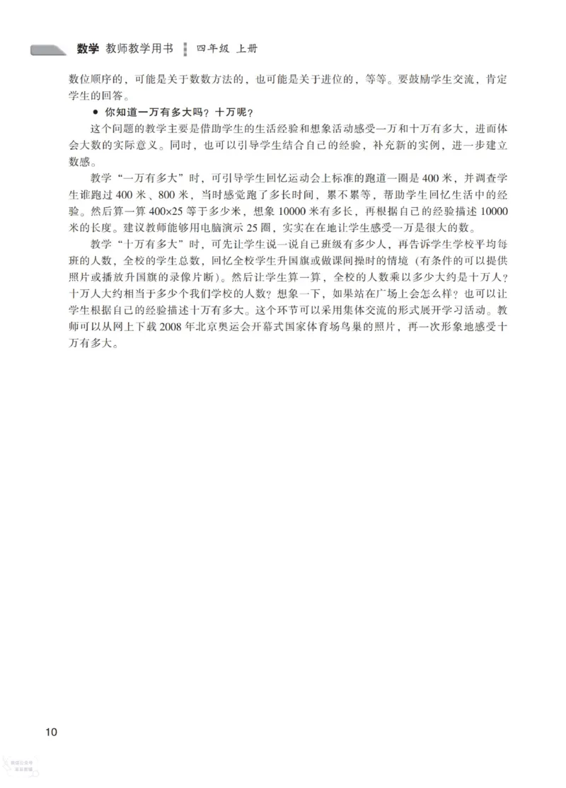 北师大版4年级上册数学教师用书_《教师教学用书（教参）》25秋数学1-6年级上册（北师大）
