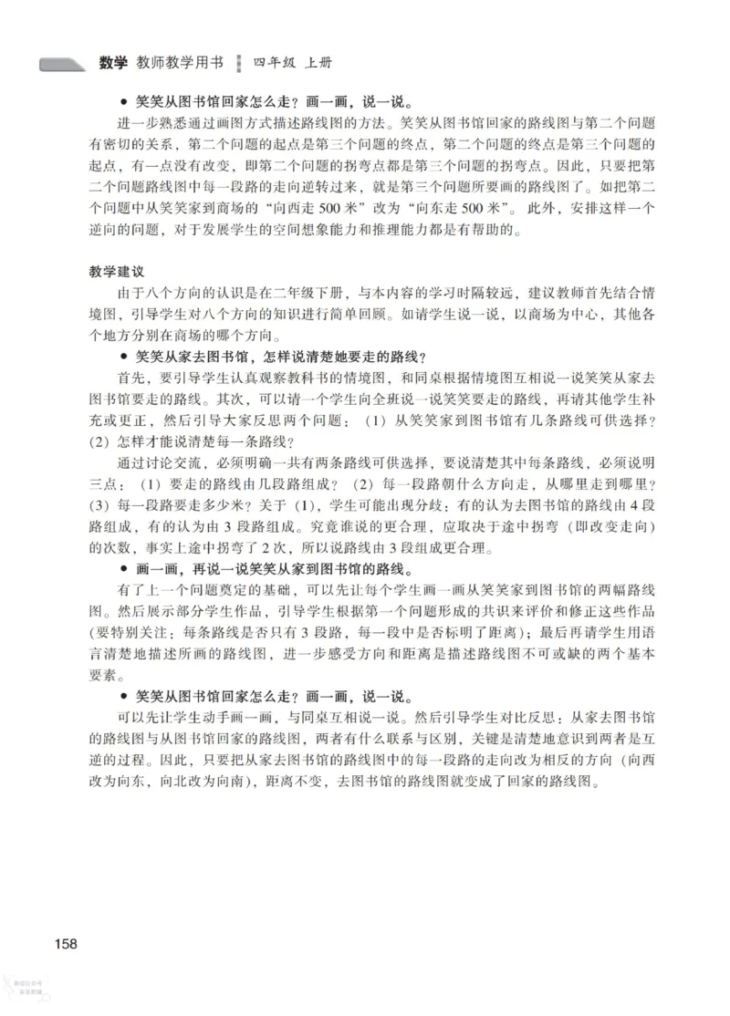 北师大版4年级上册数学教师用书_《教师教学用书（教参）》25秋数学1-6年级上册（北师大）