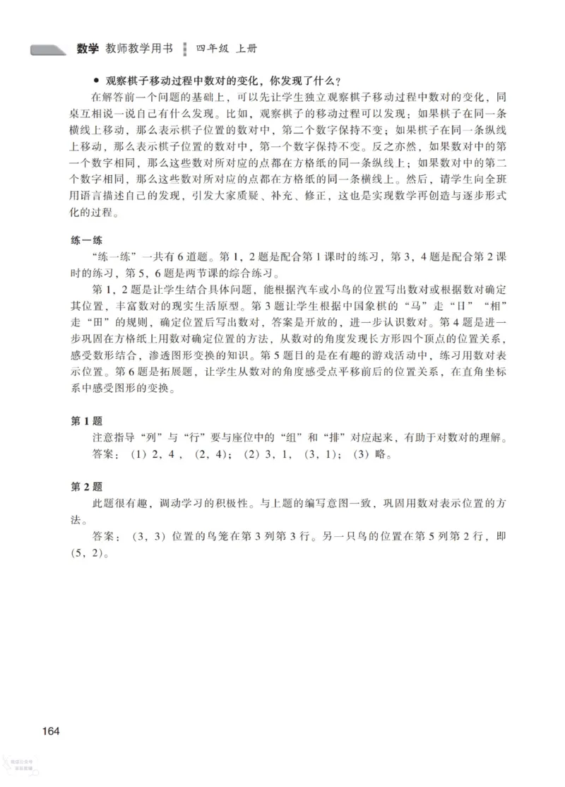 北师大版4年级上册数学教师用书_《教师教学用书（教参）》25秋数学1-6年级上册（北师大）