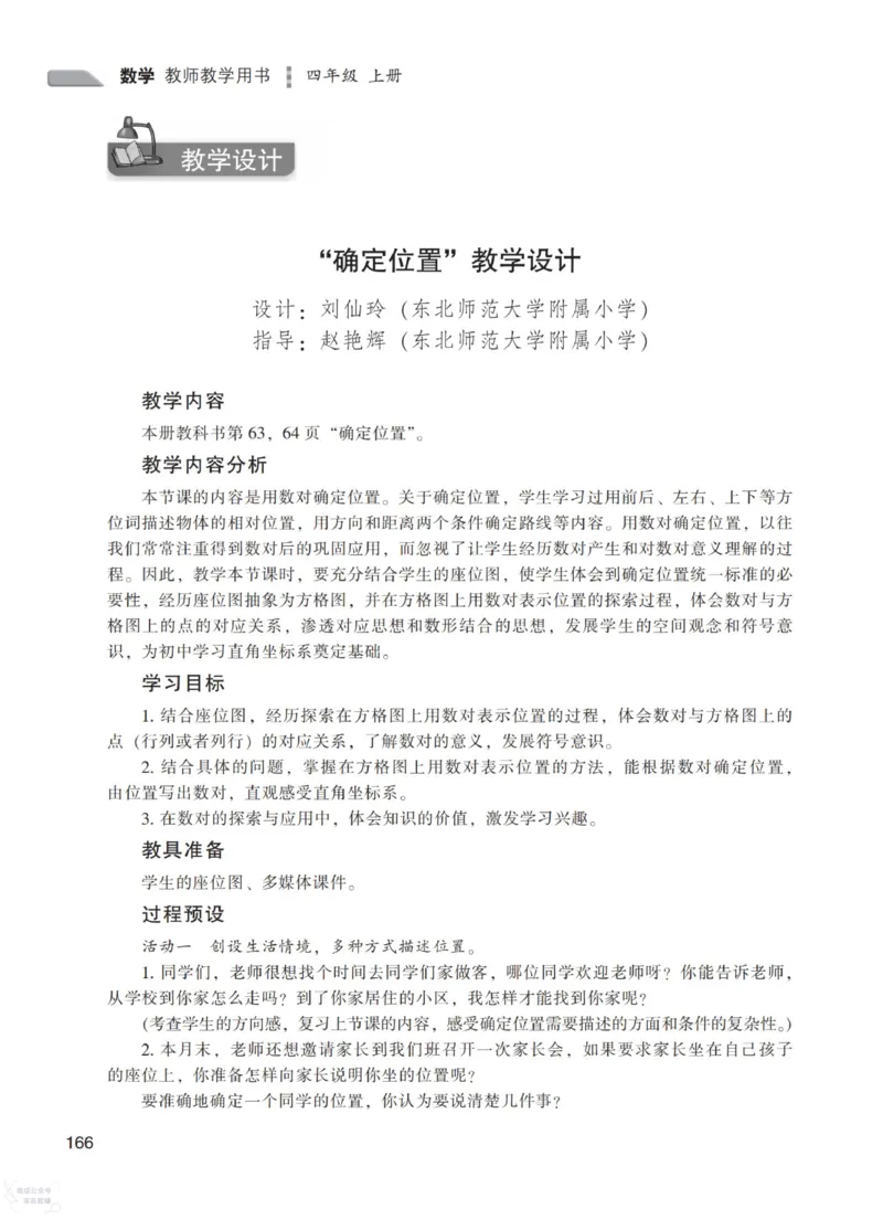 北师大版4年级上册数学教师用书_《教师教学用书（教参）》25秋数学1-6年级上册（北师大）