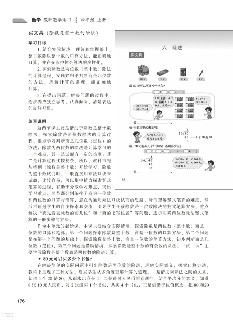 北师大版4年级上册数学教师用书_《教师教学用书（教参）》25秋数学1-6年级上册（北师大）