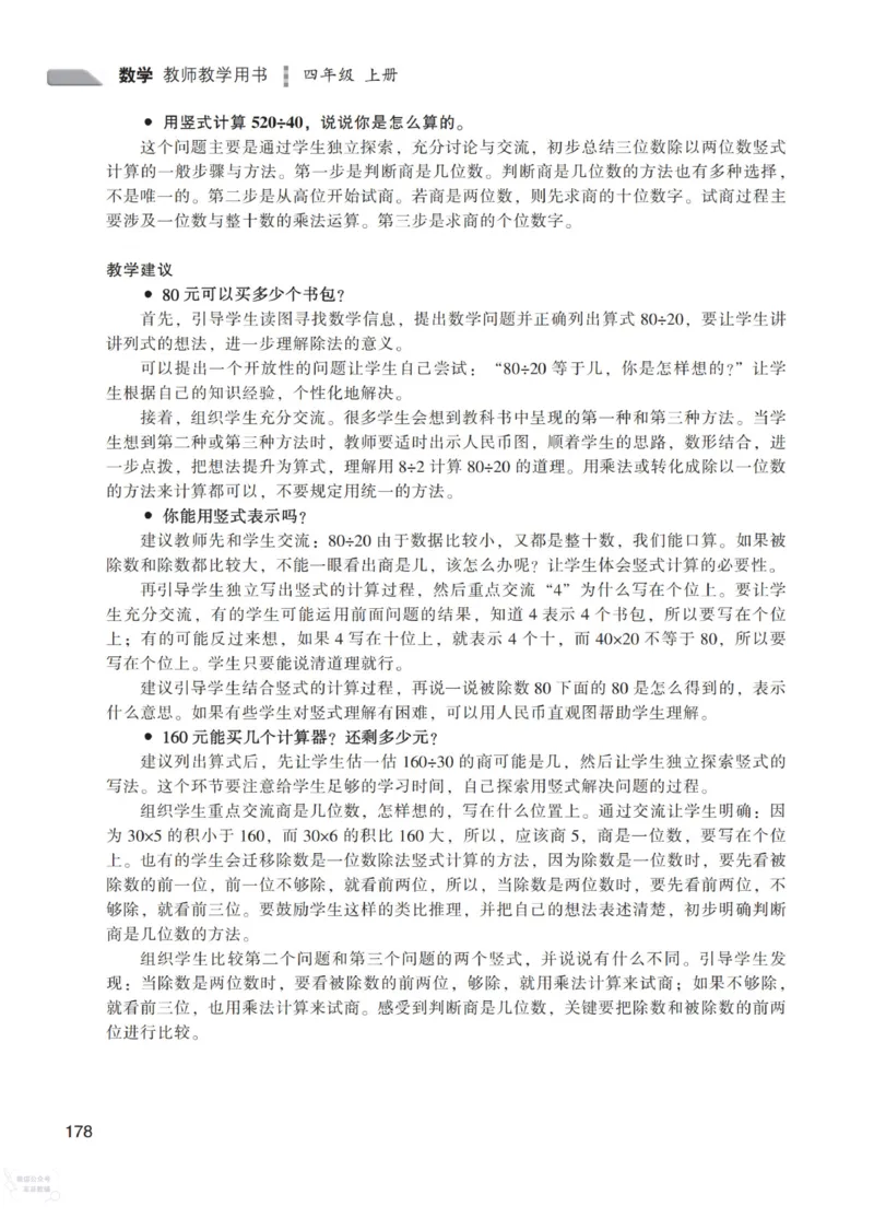 北师大版4年级上册数学教师用书_《教师教学用书（教参）》25秋数学1-6年级上册（北师大）