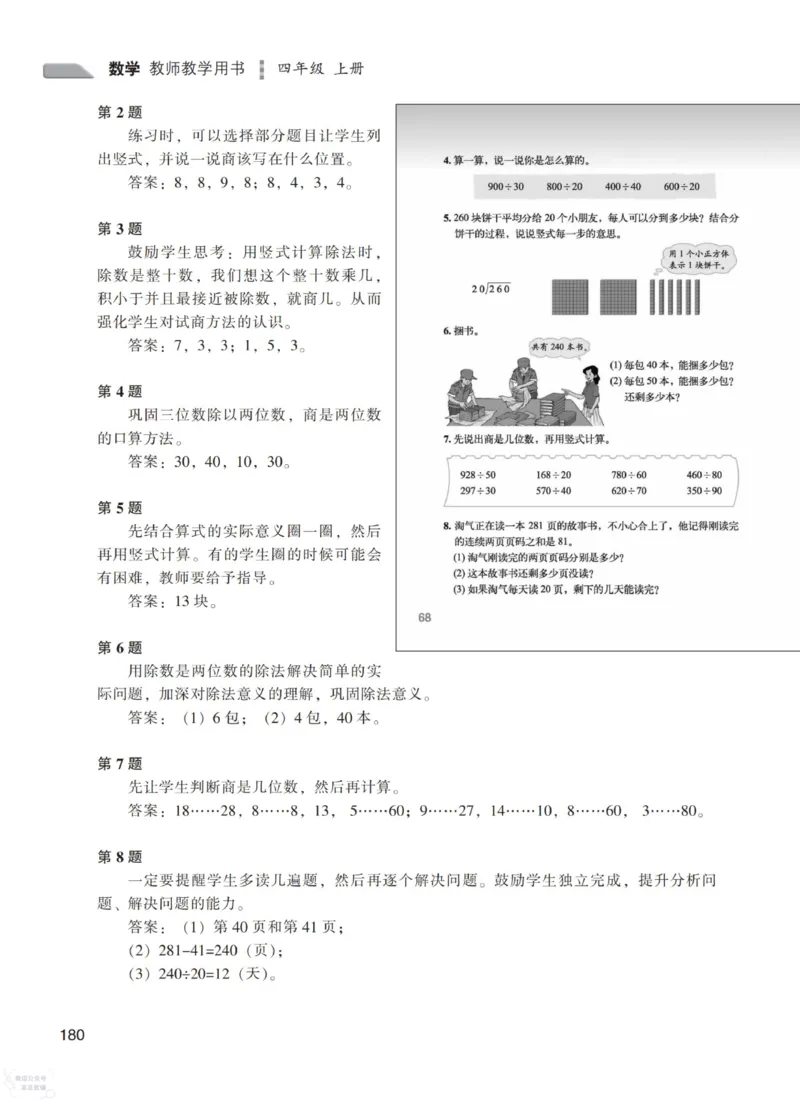 北师大版4年级上册数学教师用书_《教师教学用书（教参）》25秋数学1-6年级上册（北师大）