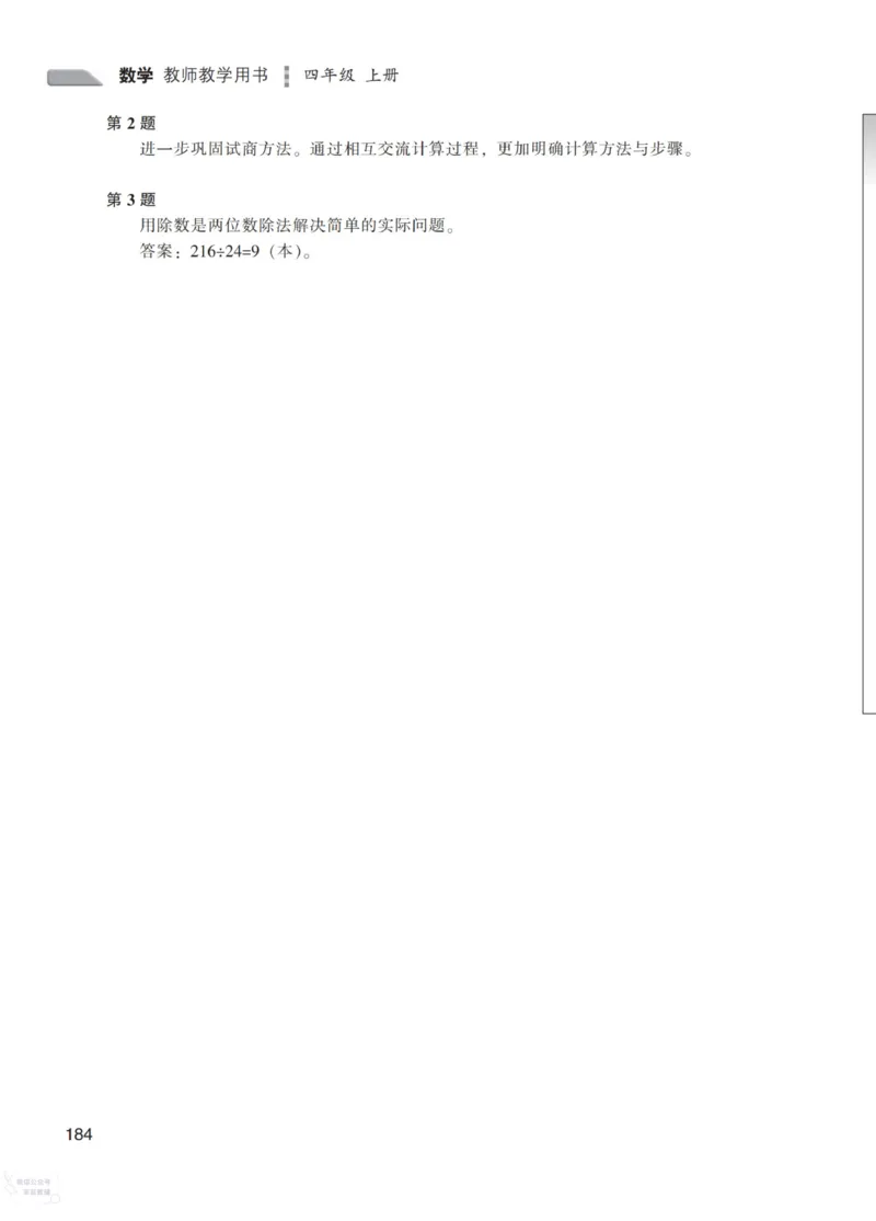 北师大版4年级上册数学教师用书_《教师教学用书（教参）》25秋数学1-6年级上册（北师大）