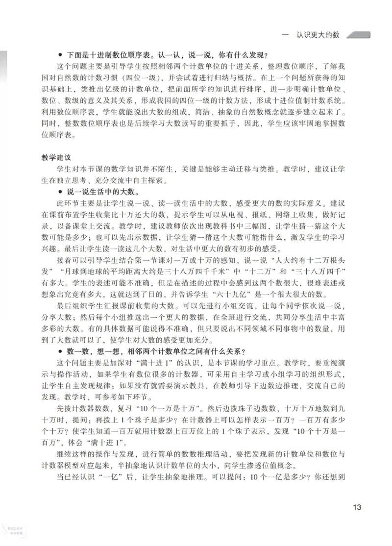 北师大版4年级上册数学教师用书_《教师教学用书（教参）》25秋数学1-6年级上册（北师大）